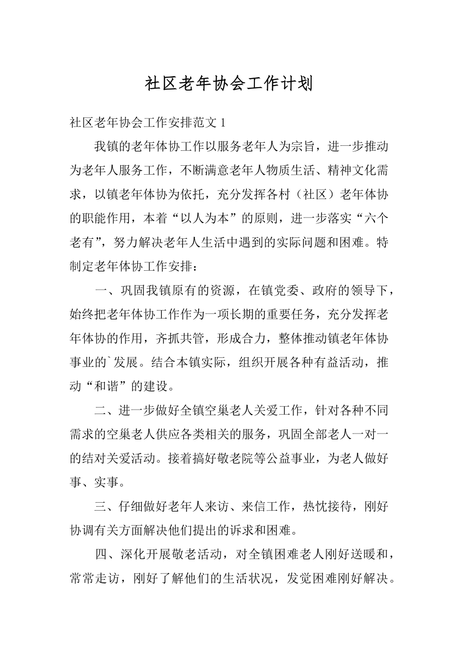 社区老年协会工作计划精品.docx_第1页