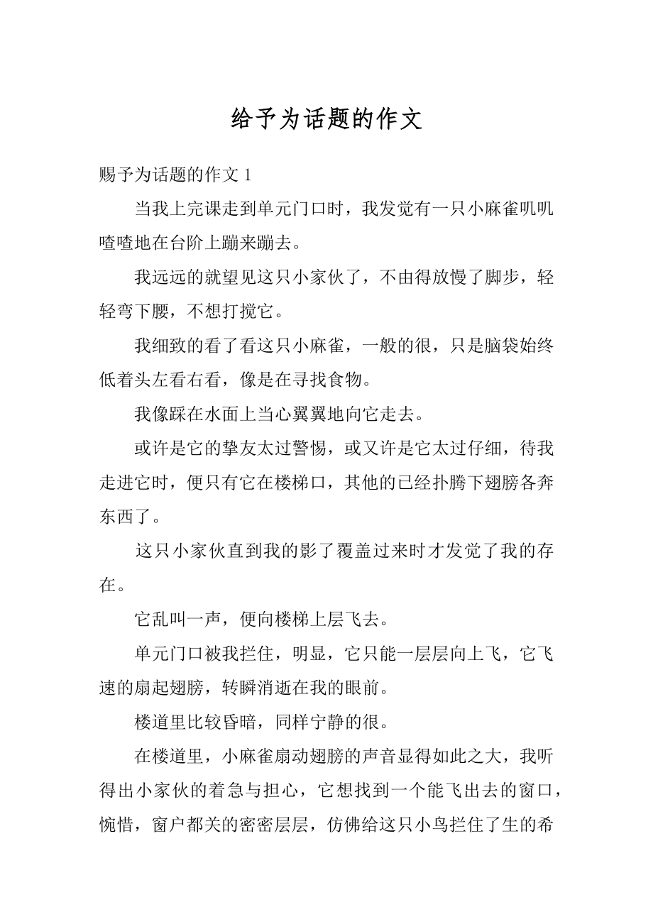 给予为话题的作文汇总.docx_第1页