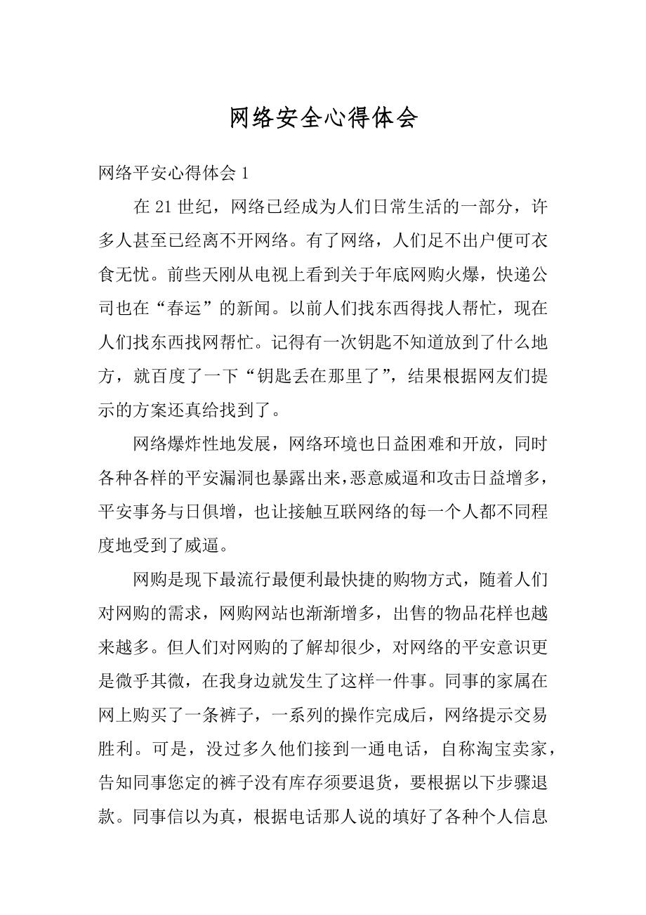 网络安全心得体会例文.docx_第1页