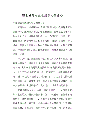 职业发展与就业指导心得体会汇总.docx