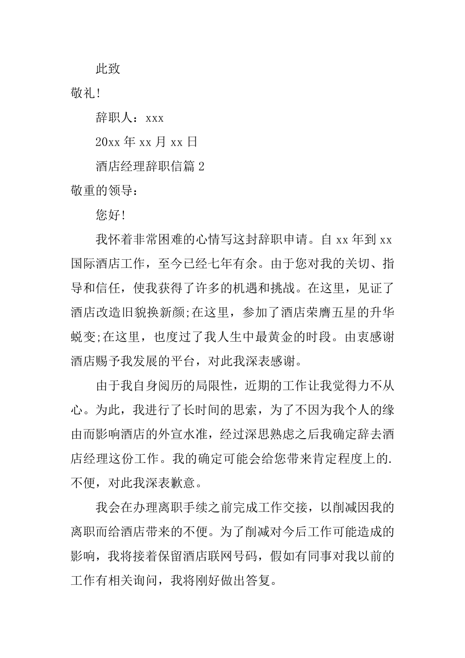 酒店经理的辞职信范本.docx_第2页