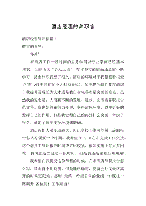 酒店经理的辞职信范本.docx