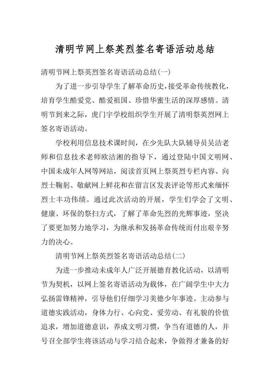 清明节网上祭英烈签名寄语活动总结例文.docx_第1页