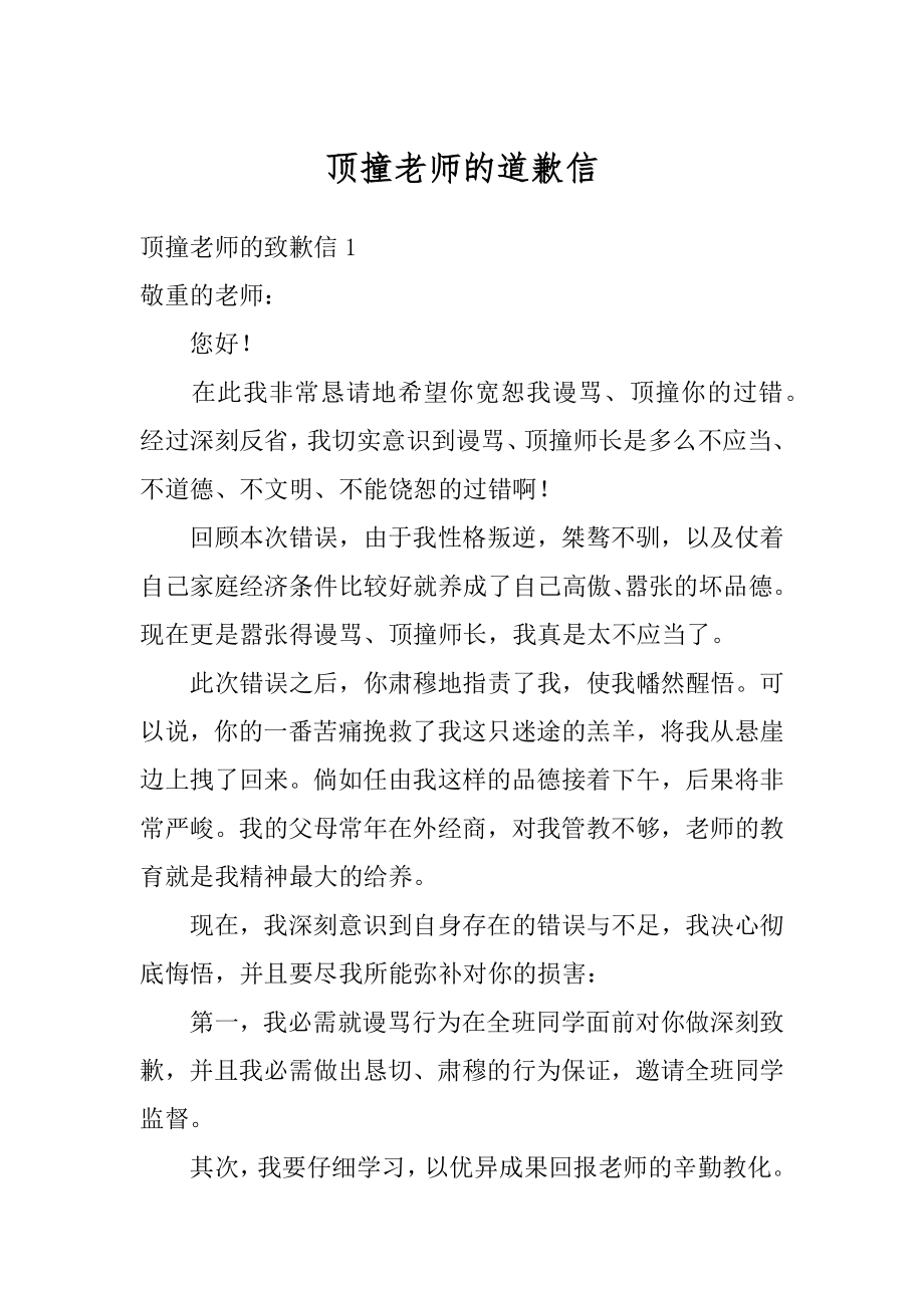 顶撞老师的道歉信汇编.docx_第1页