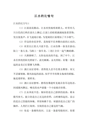 江水的比喻句例文.docx