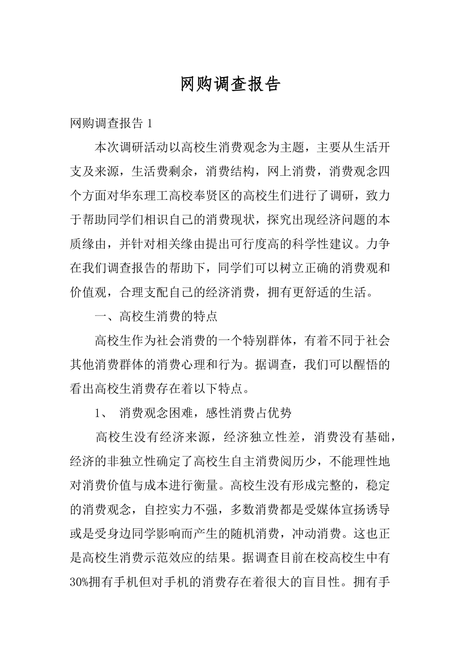 网购调查报告范例.docx_第1页