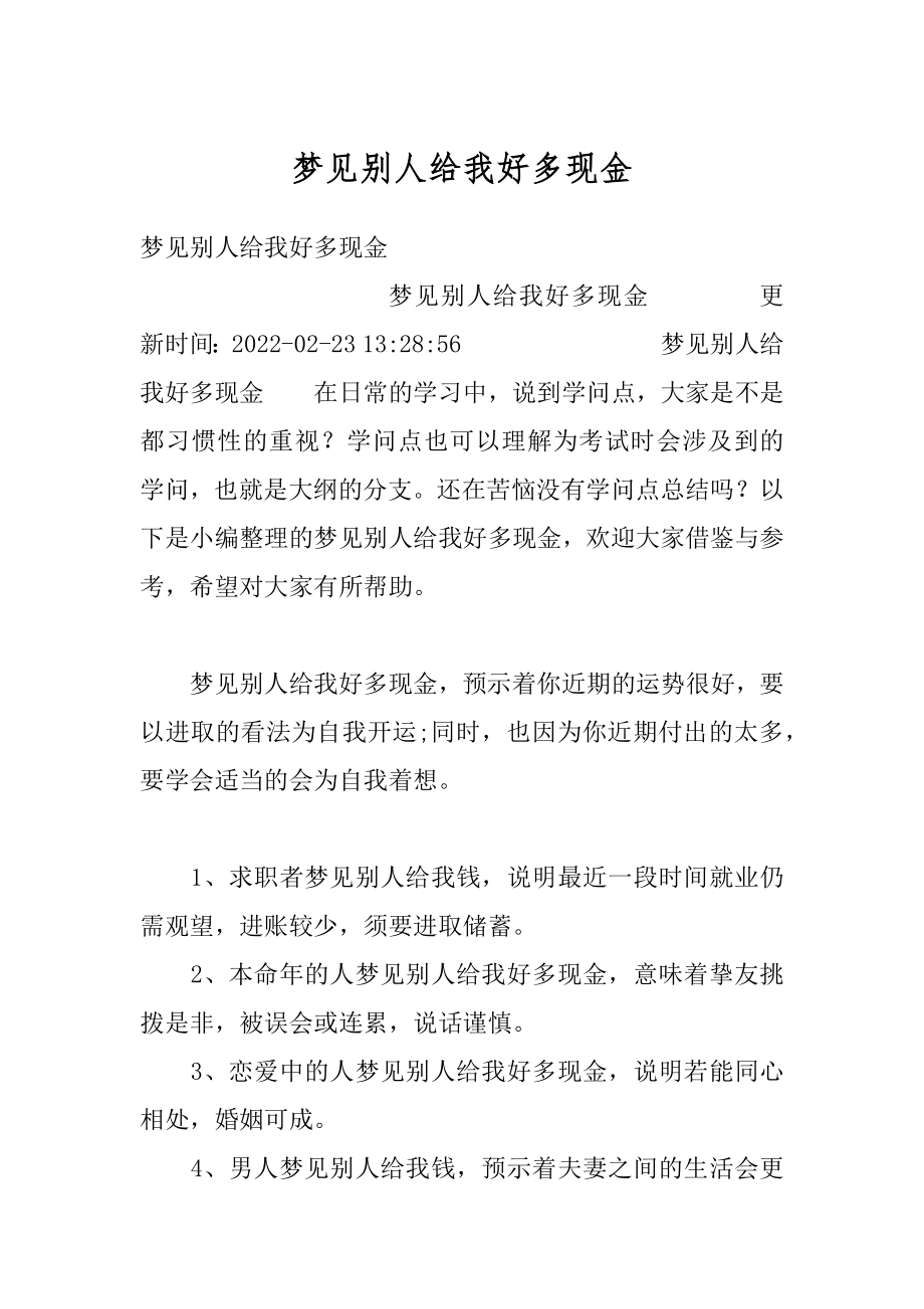 梦见别人给我好多现金例文.docx_第1页