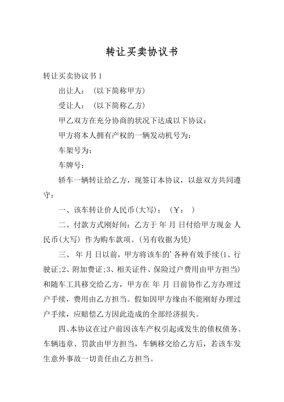 转让买卖协议书范例.docx_第1页