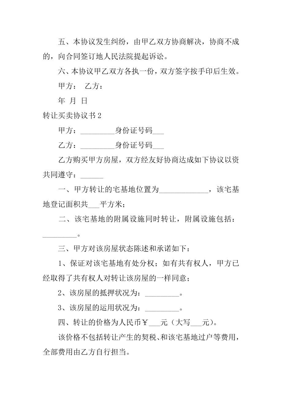 转让买卖协议书范例.docx_第2页