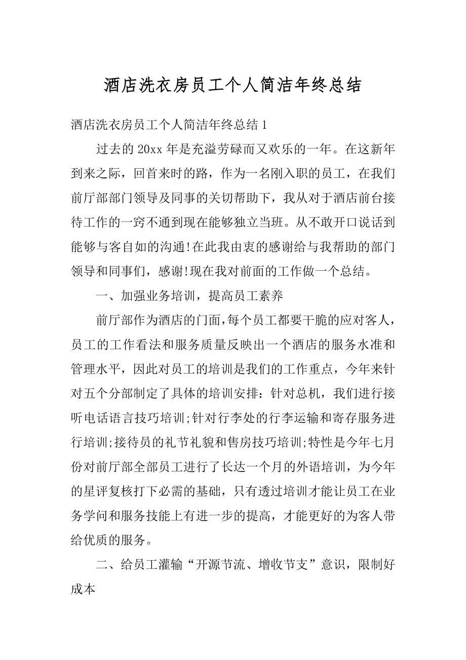 酒店洗衣房员工个人简洁年终总结汇总.docx_第1页