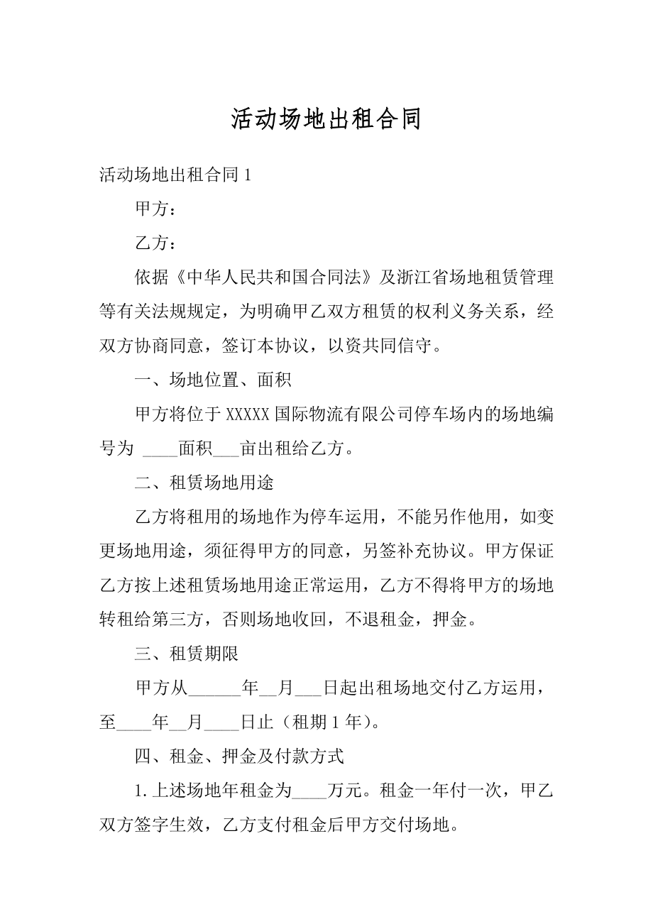 活动场地出租合同例文.docx_第1页