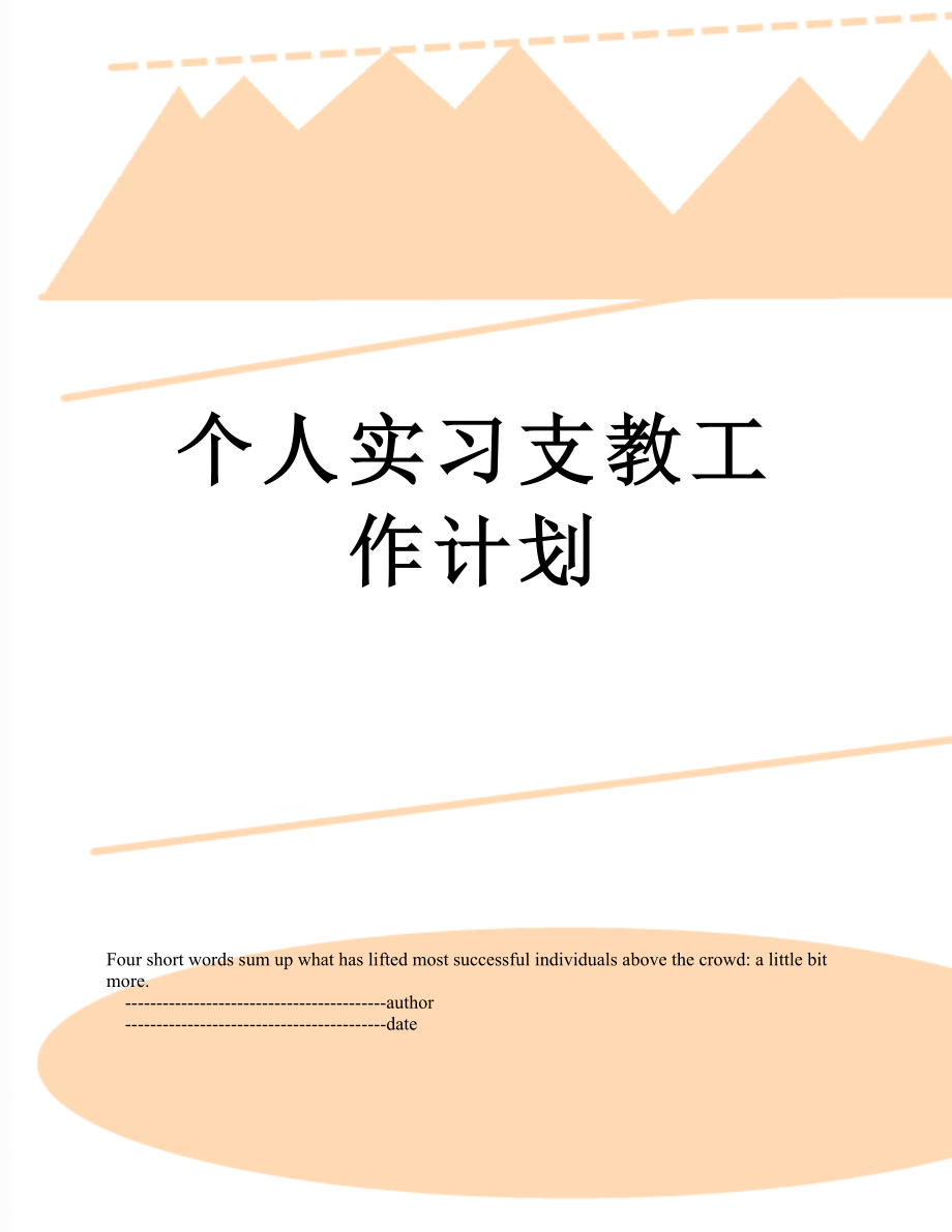 个人实习支教工作计划.doc_第1页