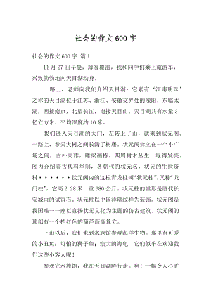 社会的作文600字汇编.docx