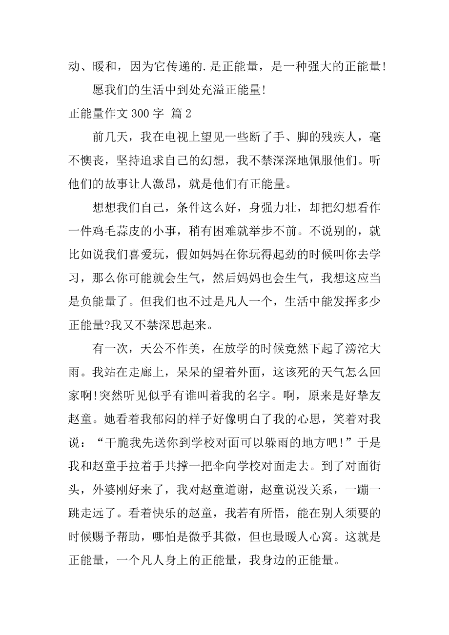 正能量作文300字精编.docx_第2页