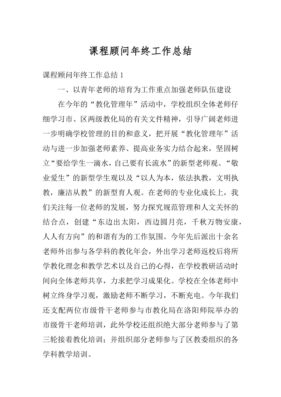 课程顾问年终工作总结范例.docx_第1页