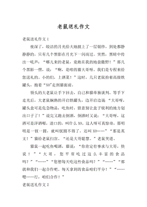 老鼠送礼作文精编.docx