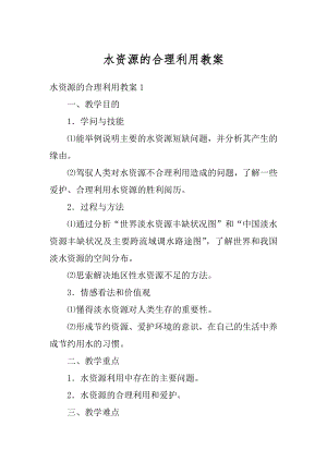 水资源的合理利用教案汇总.docx