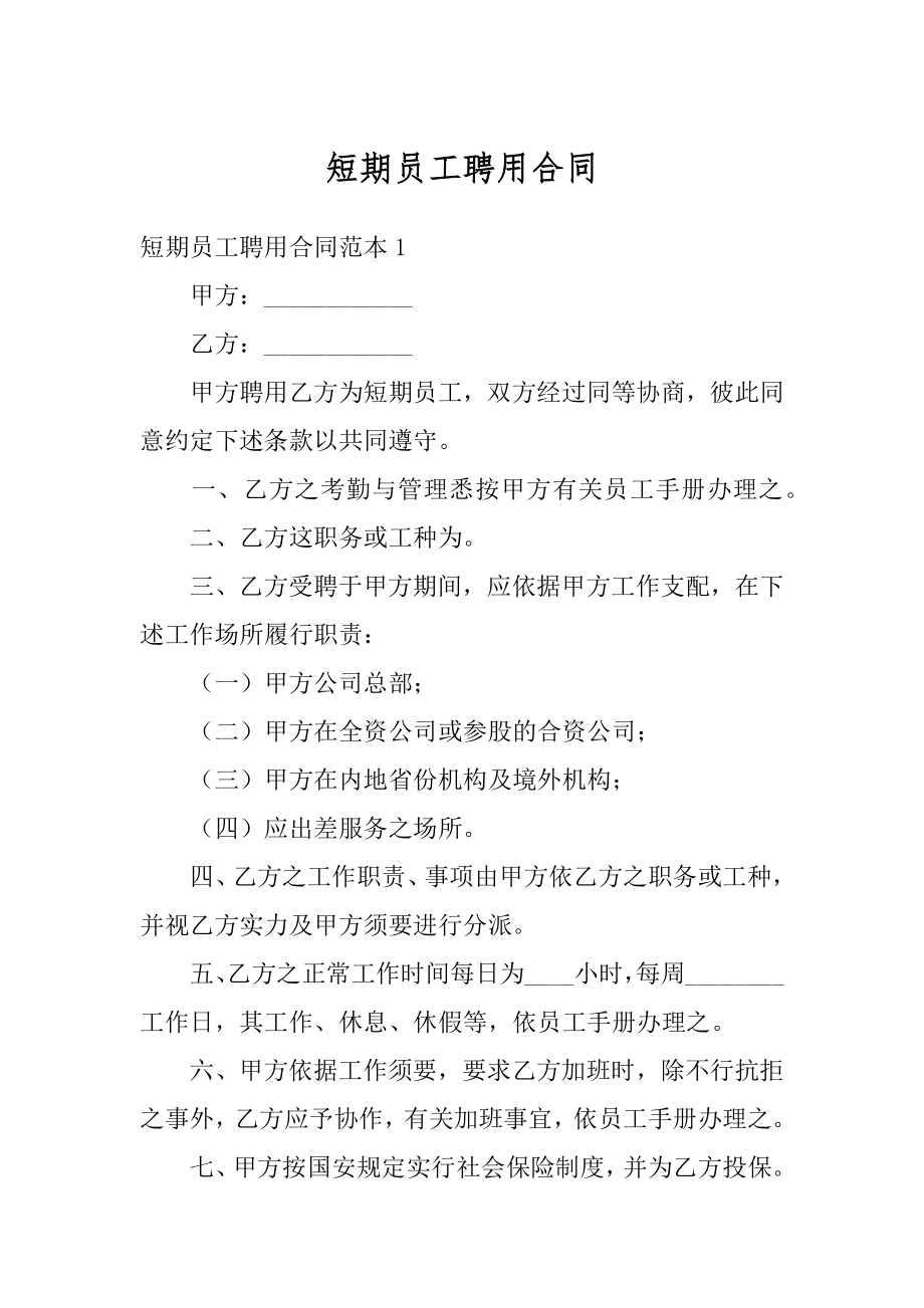 短期员工聘用合同优质.docx_第1页