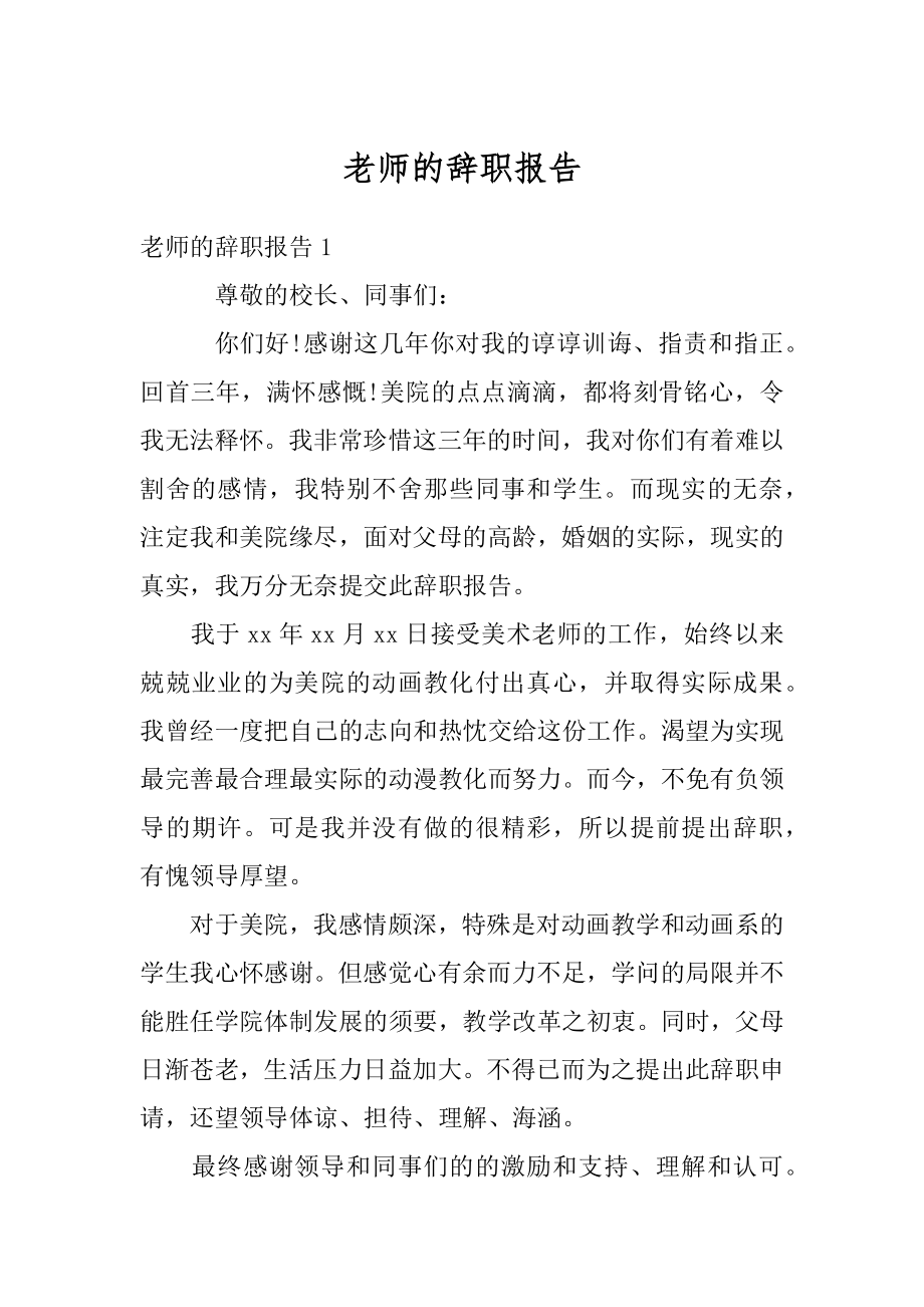 老师的辞职报告精编.docx_第1页