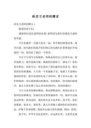 给实习老师的赠言范例.docx