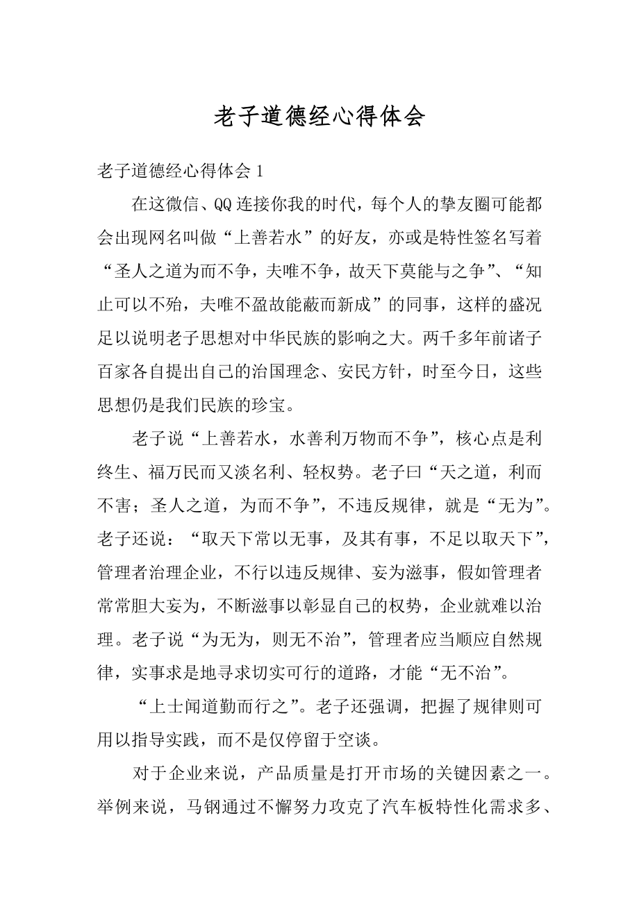 老子道德经心得体会优质.docx_第1页