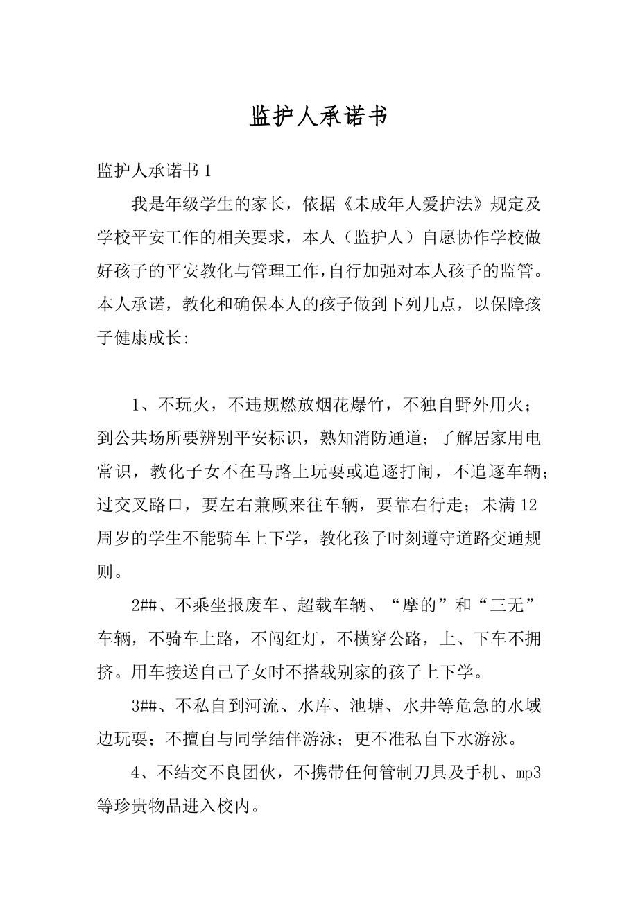 监护人承诺书汇总.docx_第1页