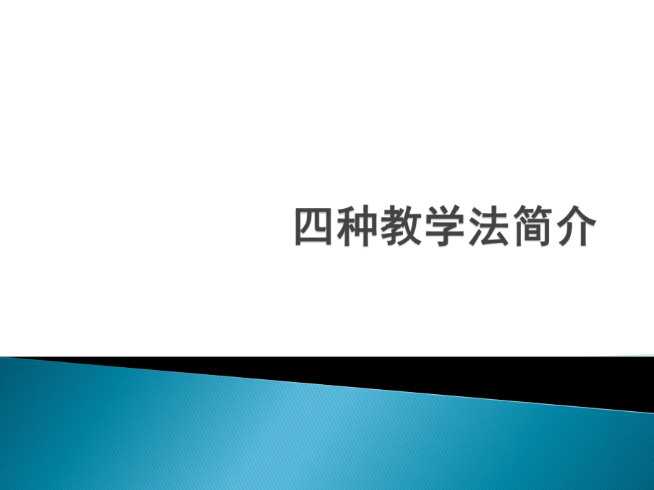 四种教学法简介ppt课件.pptx_第1页