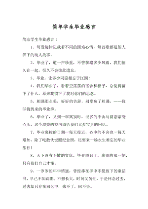 简单学生毕业感言优质.docx