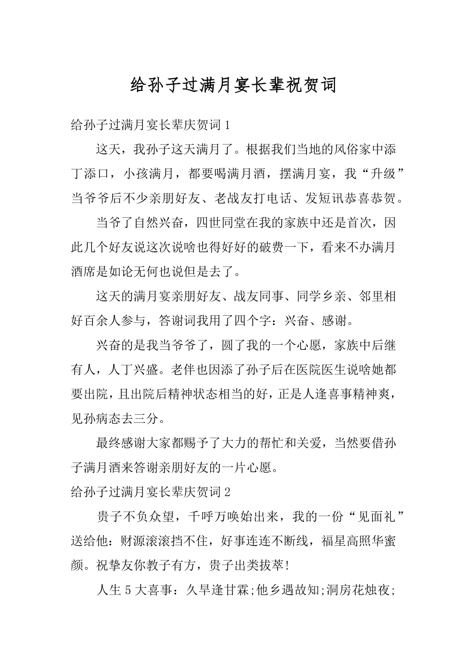 给孙子过满月宴长辈祝贺词精品.docx_第1页