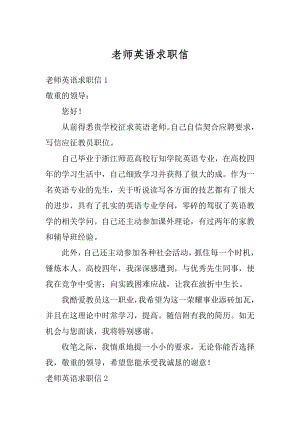 老师英语求职信优质.docx