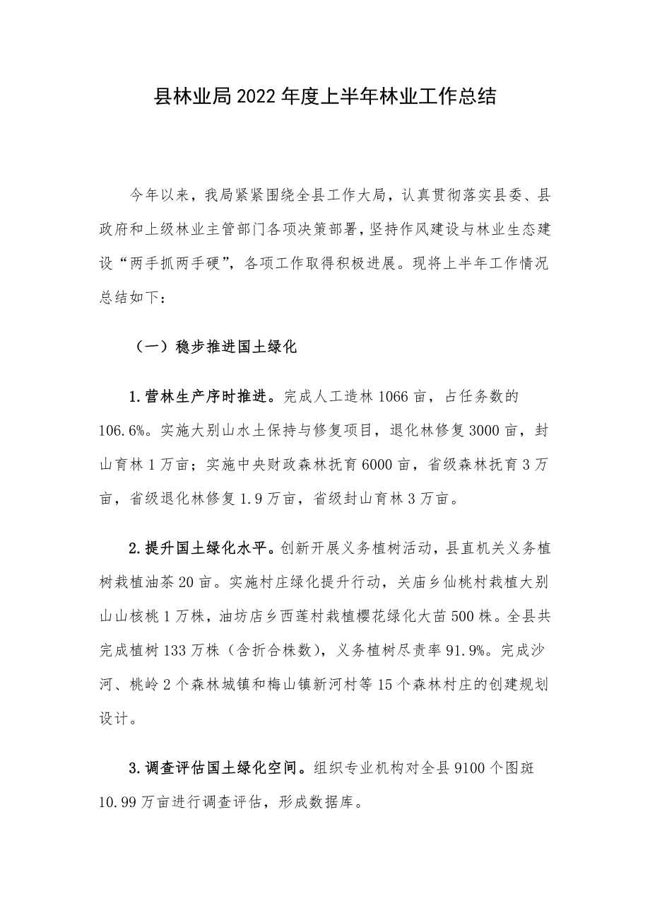 县林业局2022年度上半年林业工作总结.docx_第1页