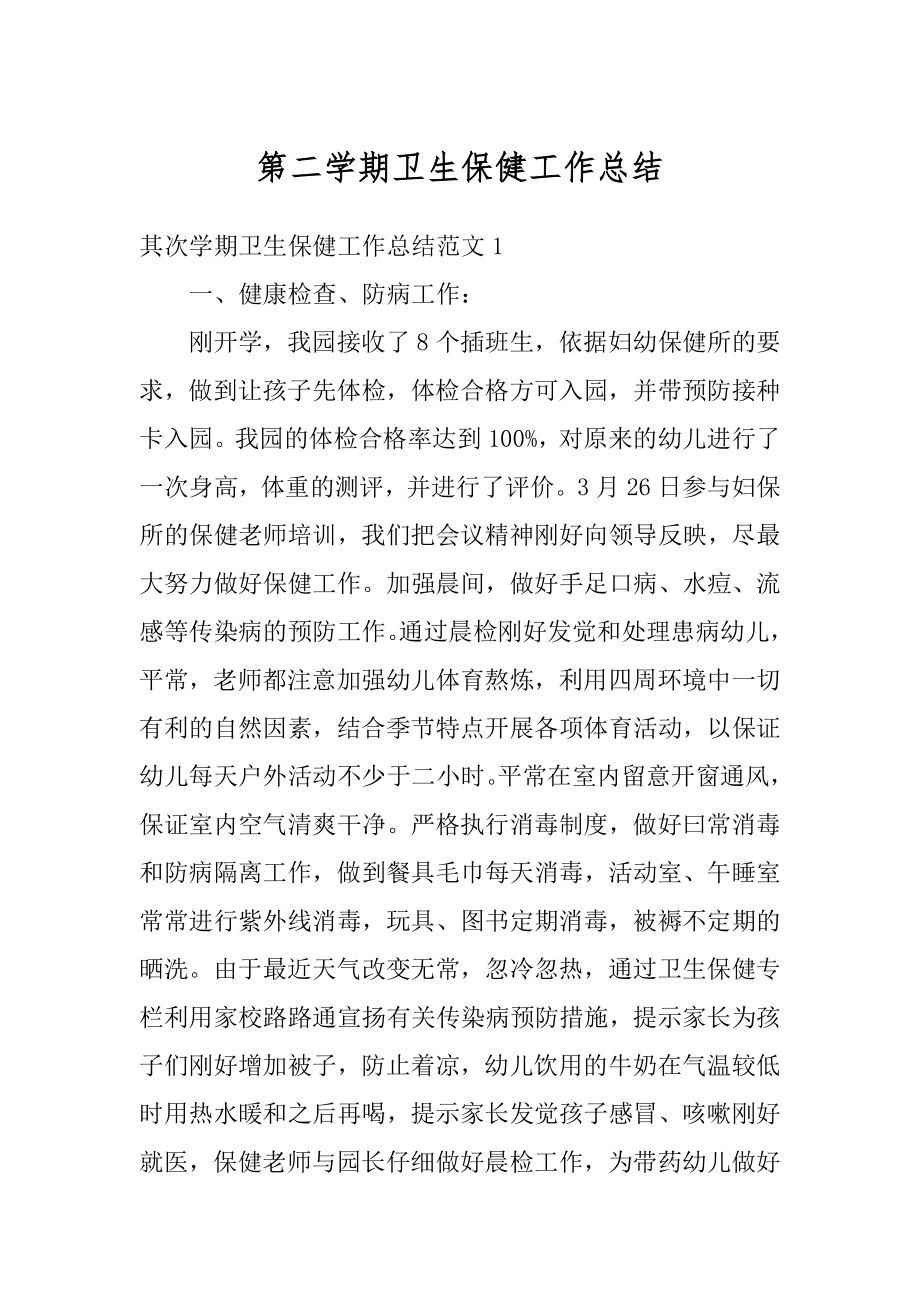 第二学期卫生保健工作总结汇总.docx_第1页