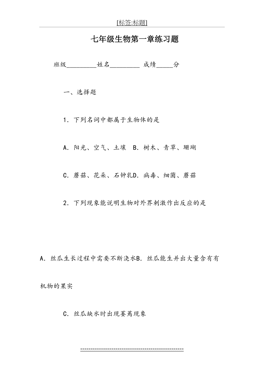 七年级生物第一章练习题.doc_第2页