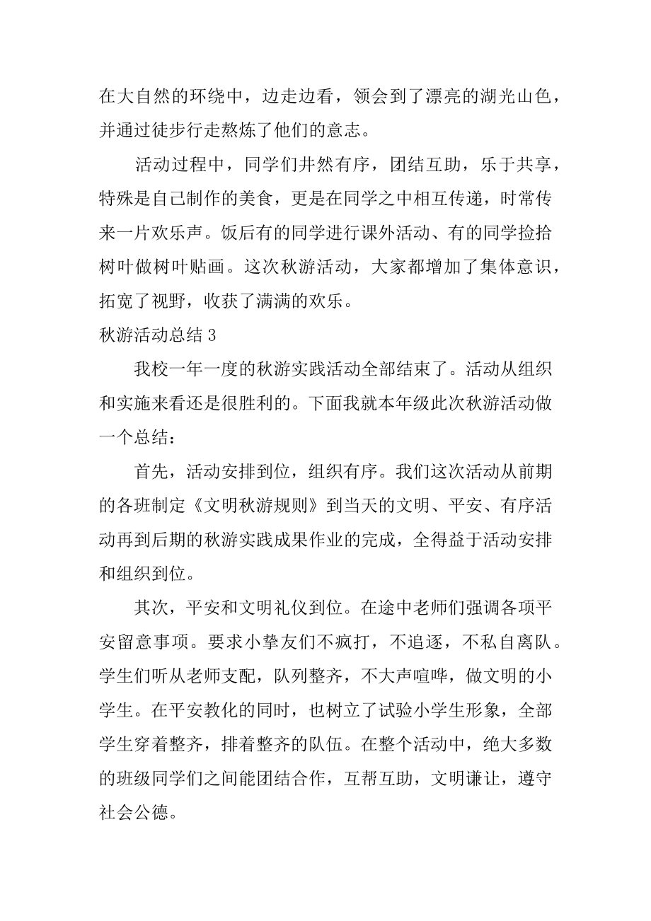 秋游活动总结最新.docx_第2页