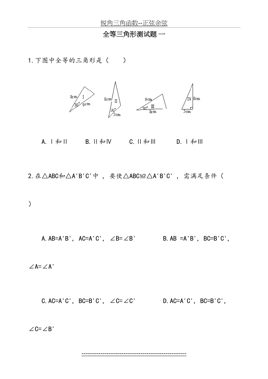 七年级全等三角形测试题八套.doc_第2页