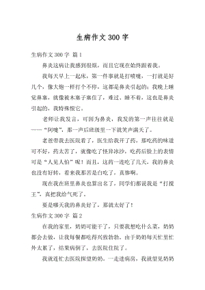 生病作文300字例文.docx