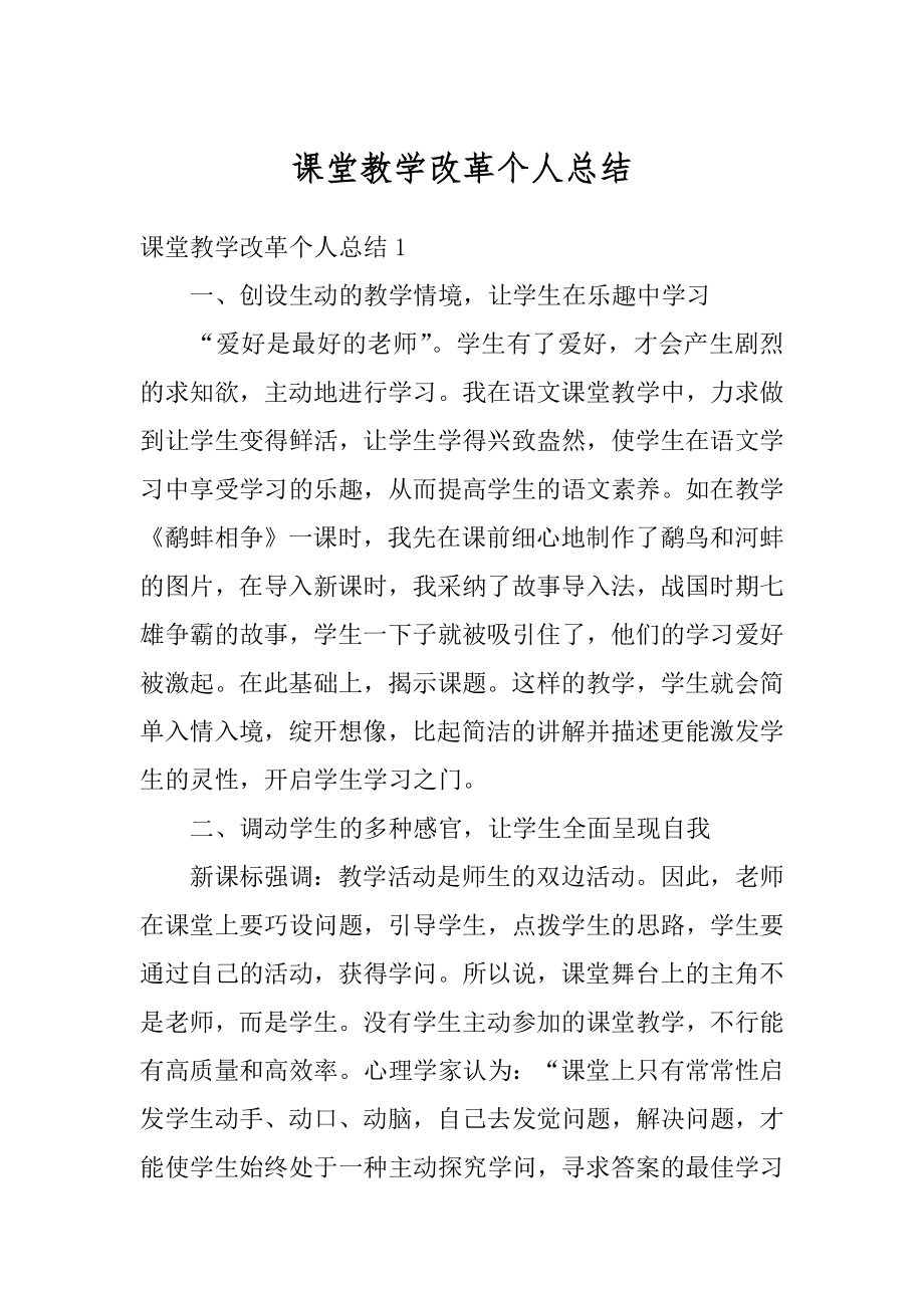 课堂教学改革个人总结最新.docx_第1页