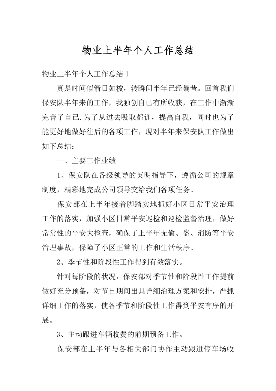 物业上半年个人工作总结优质.docx_第1页