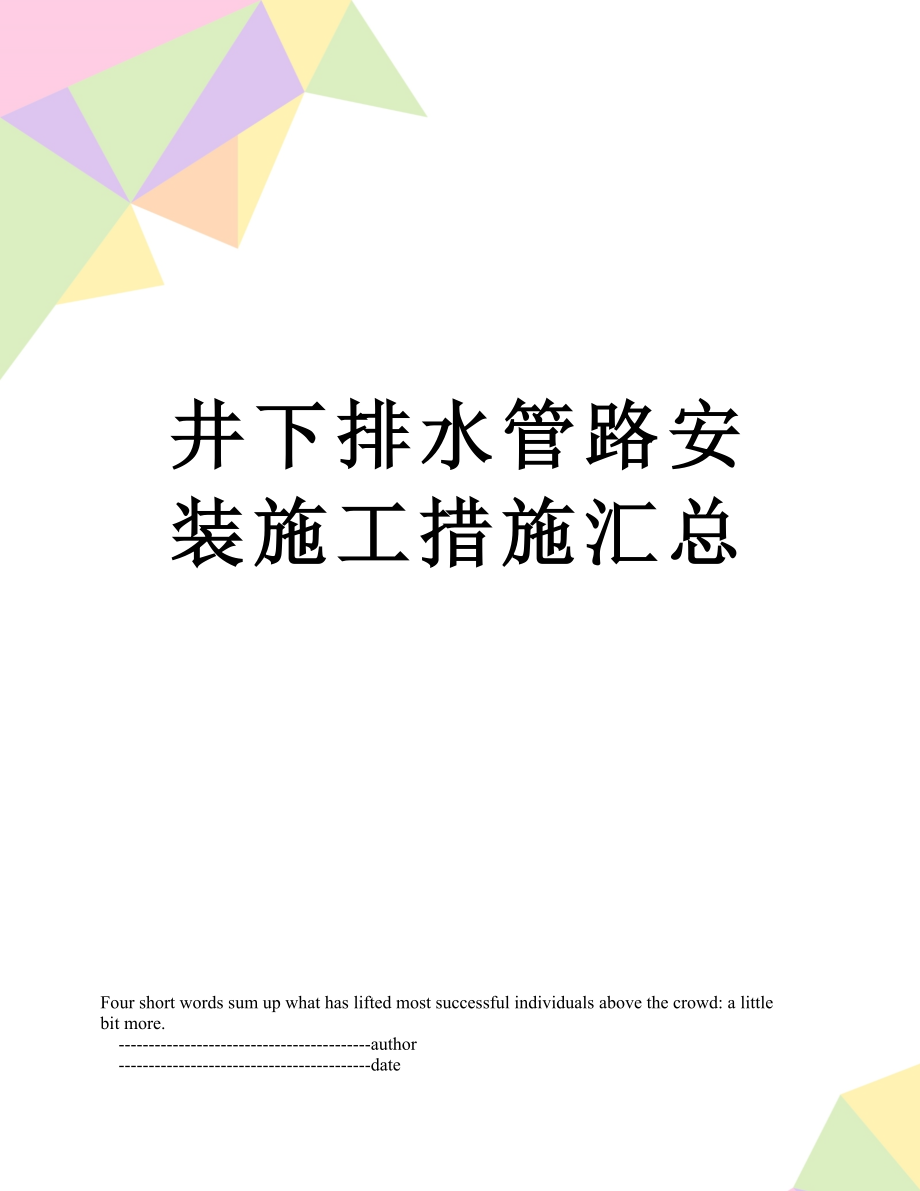 井下排水管路安装施工措施汇总.doc_第1页