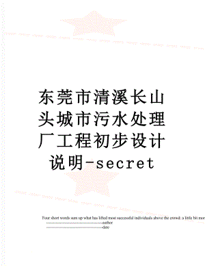 东莞市清溪长山头城市污水处理厂工程初步设计说明-secret.doc