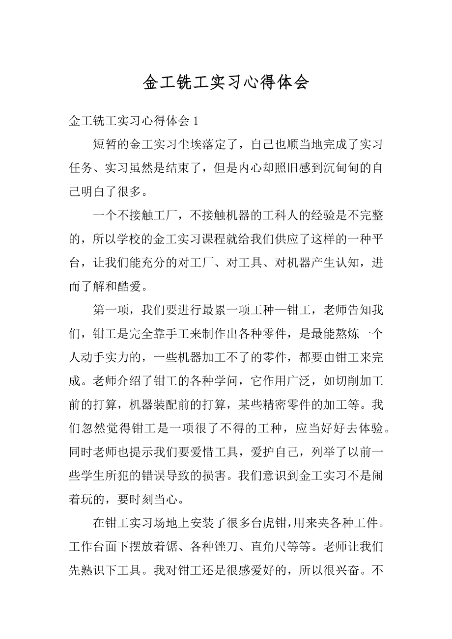 金工铣工实习心得体会范例.docx_第1页