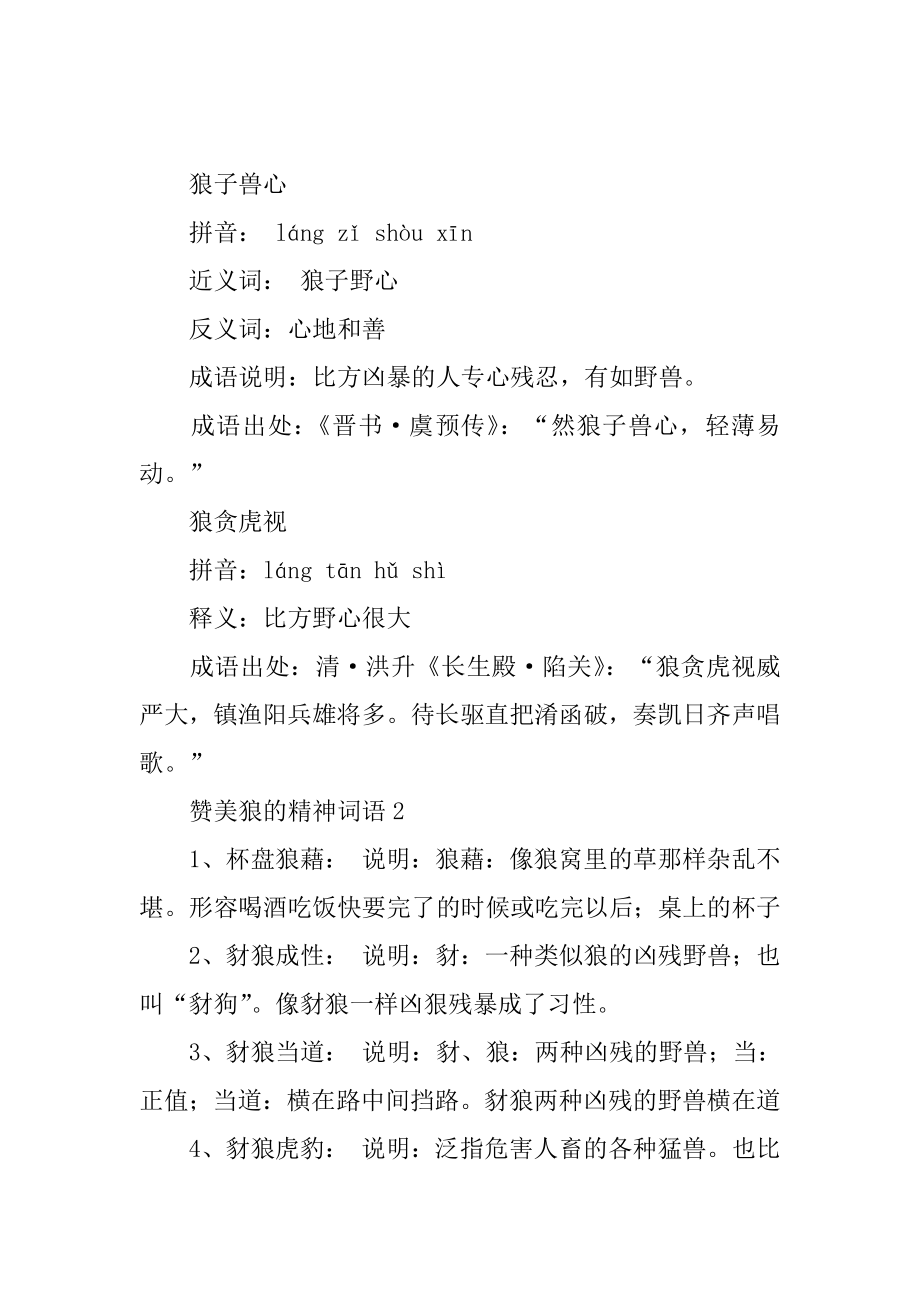 赞美狼的精神词语范例.docx_第2页