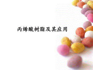 丙烯酸树脂与应用ppt课件.ppt