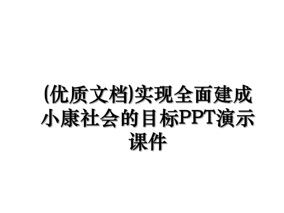 (优质文档)实现全面建成小康社会的目标PPT演示课件.ppt_第1页