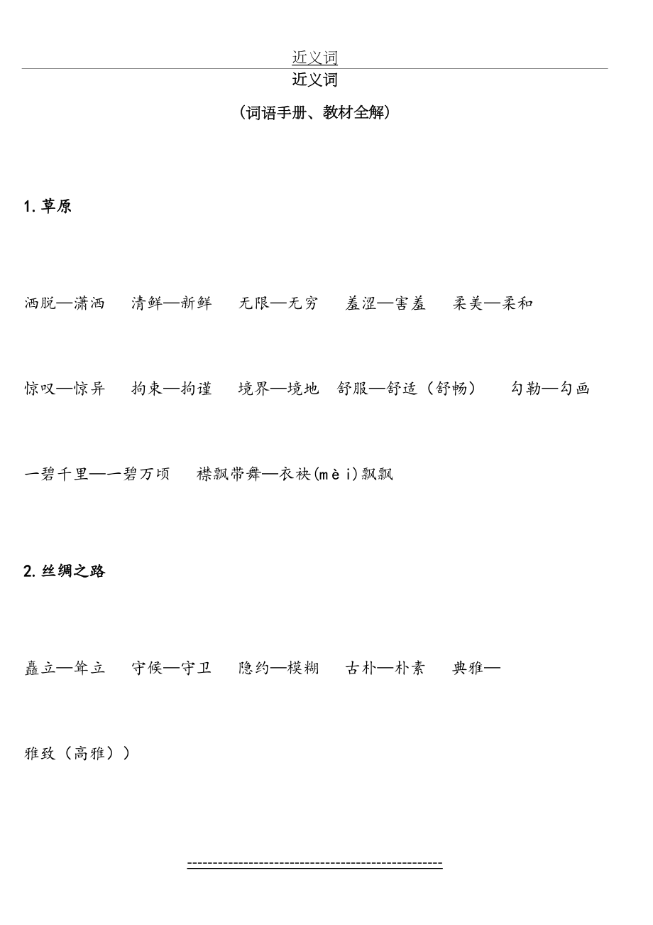 人教版五年级下册近义词和反义词.doc_第2页