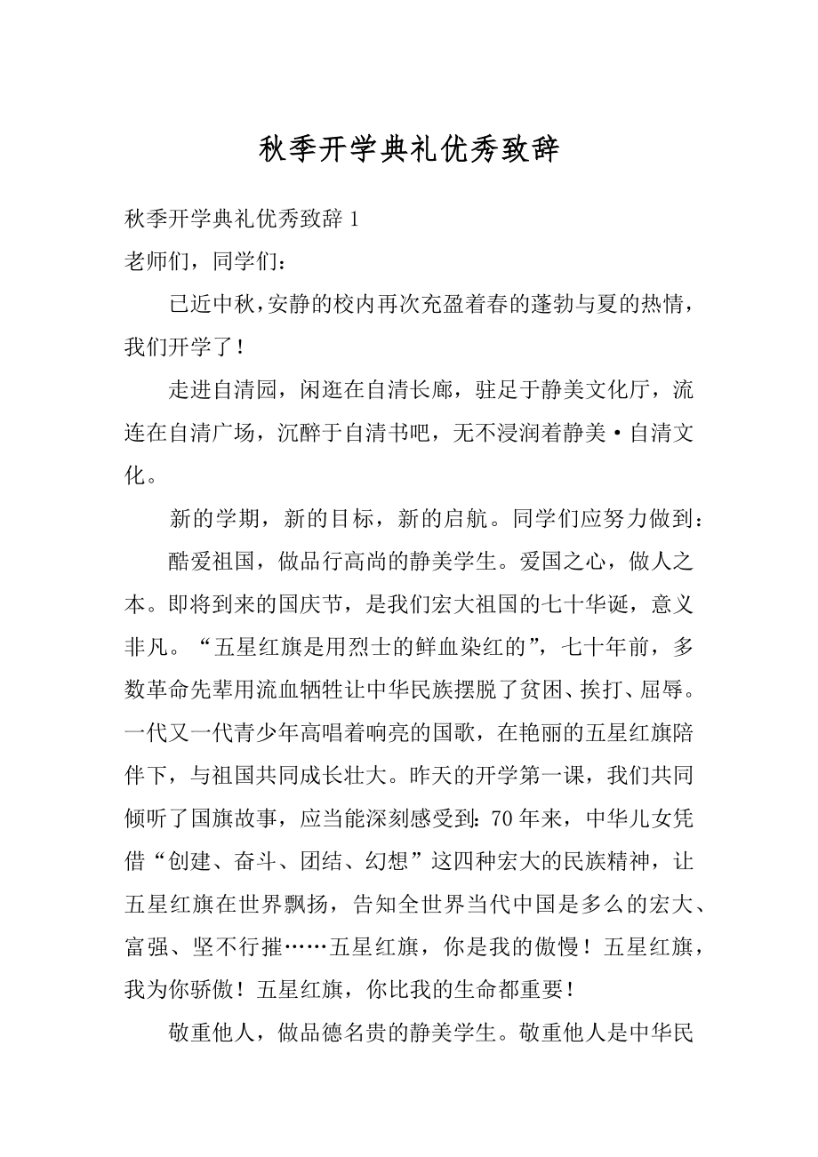 秋季开学典礼优秀致辞精编.docx_第1页