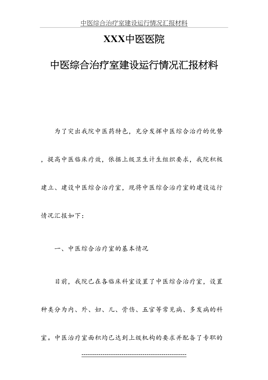 中医综合治疗室建设运行情况汇报材料.doc_第2页