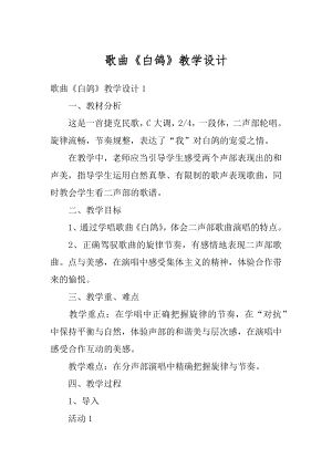 歌曲《白鸽》教学设计精品.docx