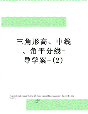 三角形高、中线、角平分线-导学案-(2).doc