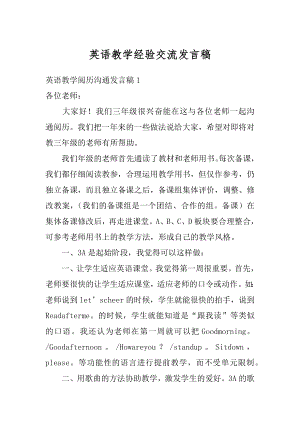 英语教学经验交流发言稿汇编.docx